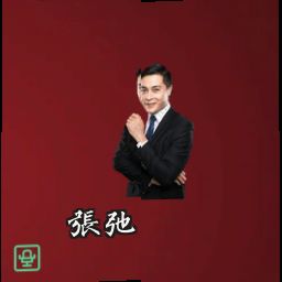 张弛